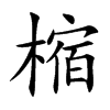 樎