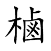 樐