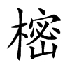樒