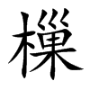 樔