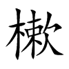 樕