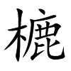 樚