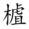 樝
