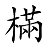 樠