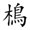 樢