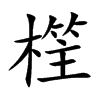 樦