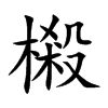 樧