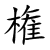 権