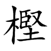 樫