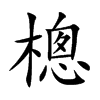 樬