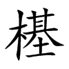 樭
