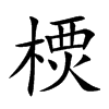 樮