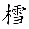 樰