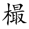 樶