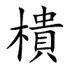 樻