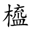 橀