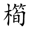 橁