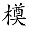 橂