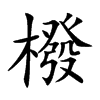 橃