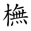 橅