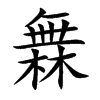 橆