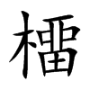 橊