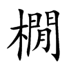 橌