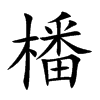 橎