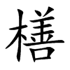 橏