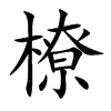 橑