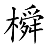 橓