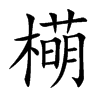 橗