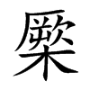 橜