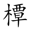 橝