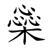 橤