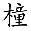 橦