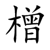 橧
