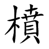 橨