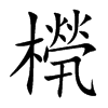 橩