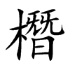 橬