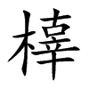 橭