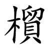橮