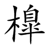 橰