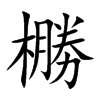 橳