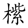橴