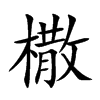 橵