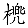 橷