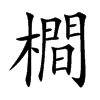 橺