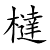 橽