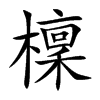 檁